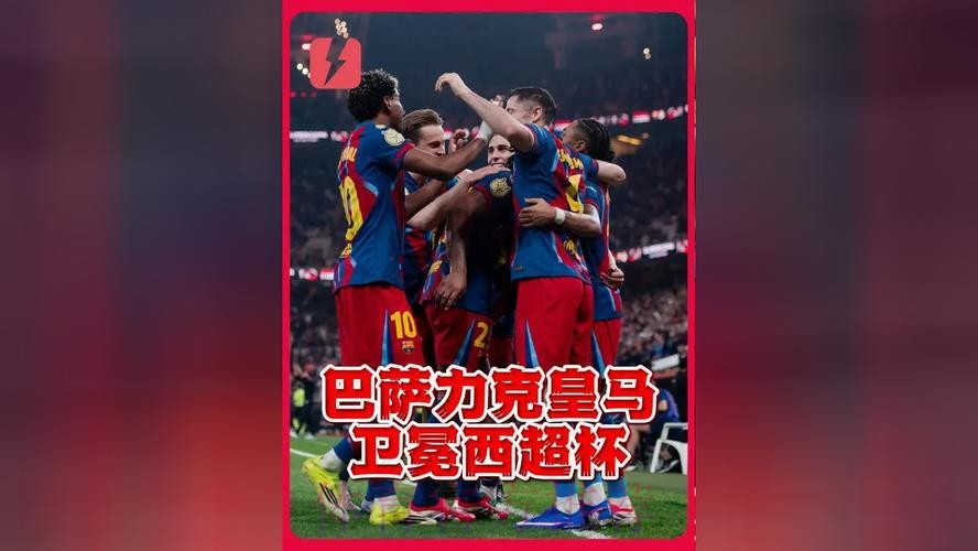 西超杯卫冕+坎塞洛回归 巴萨多线争冠按下加速键 西超杯卫冕+坎塞洛回归 巴萨多线争冠按下加速键