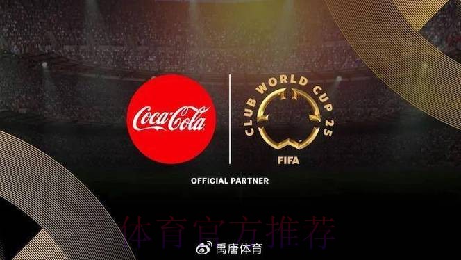 可口可乐领导访问足协 共商FIFA世界杯环球之旅